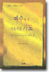 예수께서 가르치신 기도