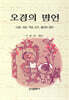 오경의 명언 : 시경.서경.역경.춘추.예기의 명언