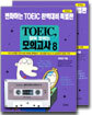 TOEIC 답이 보이는 모의고사 8