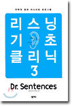 리스닝 기초 클리닉 3