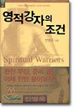 영적 강자의 조건