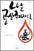 나는 공산주의자다 1