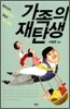 가족의 재탄생