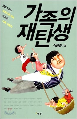 가족의 재탄생