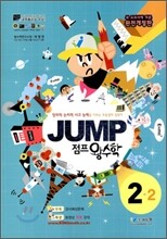 점프 왕수학 2-2 (2010년)