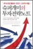 슈퍼개미의 투자전략노트