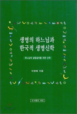 생명의 하느님과 한국적 생명신학