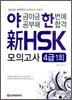 야금야금 공부해 한번에 합격 신 HSK 모의고사 4급 1회