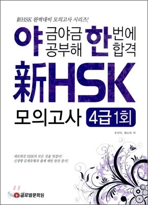 야금야금 공부해 한번에 합격 신 HSK 모의고사 4급 1회