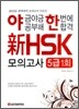 야금야금 공부해 한번에 합격 신 HSK 모의고사 5급 1회