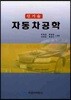 신기술 자동차 공학