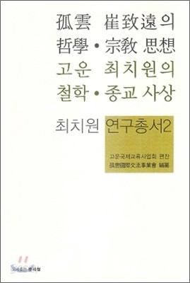 고운 최치원의 철학 종교 사상