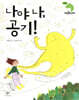 나야 나, 공기!
