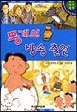 똥개의 방송 출연