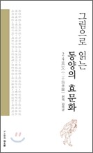 그림으로 읽는 동양의 효 문화