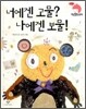 너에겐 고물? 나에겐 보물!