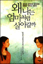 왜 나는 엄마처럼 살아갈까?