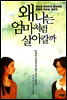 왜 나는 엄마처럼 살아갈까?