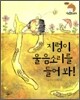 지렁이 울음소리를 들어 봐!