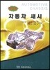 자동차 섀시