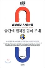 공간에 펼쳐진 힘의 무대