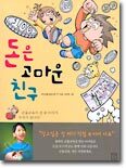 돈은 고마운 친구