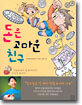 돈은 고마운 친구