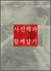 사진책과 함께 살기