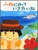 ふねにのっていきたいね
