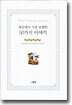 세상에서 가장 유명한 50가지 이야기