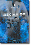 크라이스트 클론 4