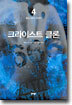 크라이스트 클론 4