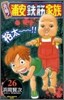 元祖! 浦安鐵筋家族 26