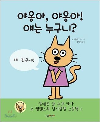 야옹아, 야옹아! 얘는 누구니?