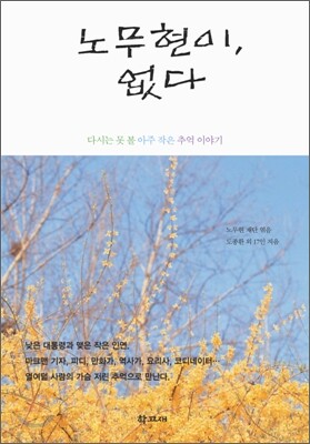 노무현이, 없다