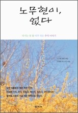 노무현이, 없다