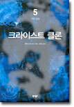 크라이스트 클론 5