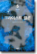 크라이스트 클론 5