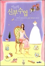이브의 신부수업