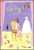 이브의 신부수업