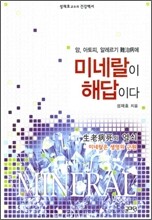 미네랄이 해답이다