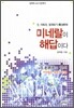 미네랄이 해답이다