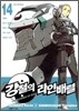 강철의 라인 배럴 14