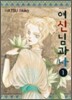 여신님과 나 1