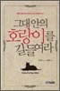 그대 안의 호랑이를 길들여라