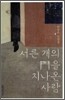 서른 개의 門을 지나온 사람
