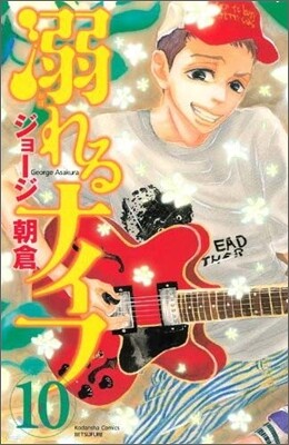 溺れるナイフ 10