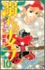 溺れるナイフ 10