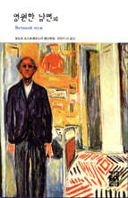 영원한 남편 외