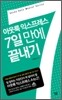아웃룩 익스프레스 7일 만에 끝내기